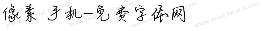 像素 手机字体转换